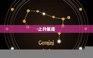 太阳星座(太阳星座和月亮星座是什么意思)